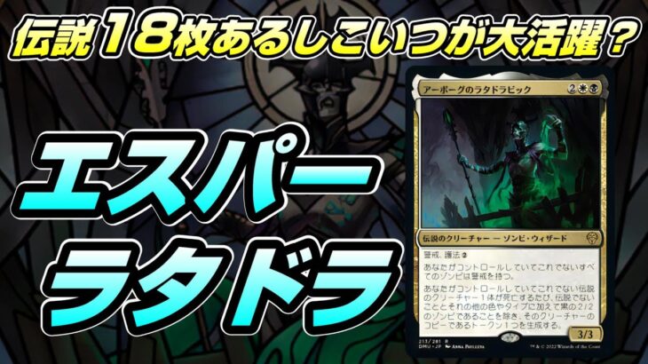 【MTGアリーナ】伝説クリーチャー多め独特構築のエスパーミッドレンジで環境デッキに勝てるかを試す!!～アーリーアクセス以降見なくなったラタドラビッグを救えるか？の巻