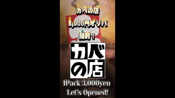 【MTG開封】 カベの店秋葉原店さんの3,000円オリパ開封！④#Shorts