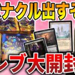 【ライブ開封】コレブ大量!!『団結のドミナリア』の当たり全部引く配信【MTG】