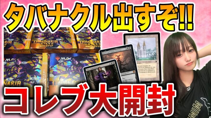 【ライブ開封】コレブ大量!!『団結のドミナリア』の当たり全部引く配信【MTG】