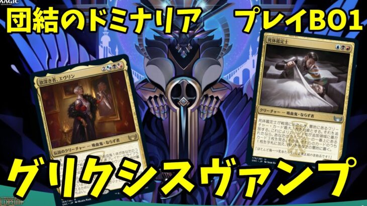 【MTGアリーナ】グリクシスヴァンプは新弾で強化された？【団結のドミナリア】