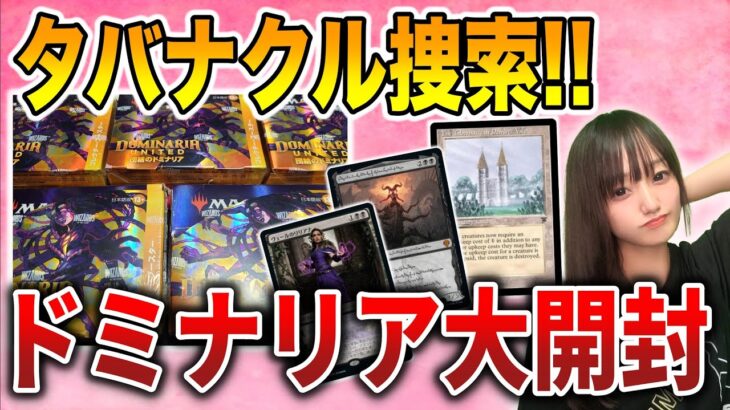 【ライブ開封】タバナクルはまだか!?『団結のドミナリア』の当たり徹底的に引く配信【MTG】