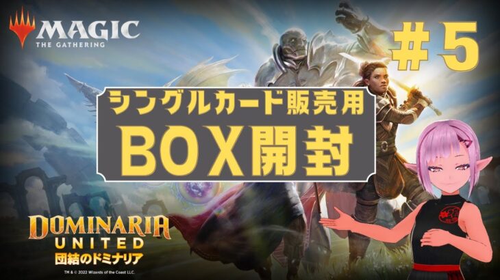 【MTG】シングルカード販売用 BOX開封 ★ 新レア当てゲーム ★ 団結のドミナリア #5 【DMU】