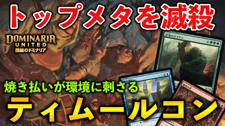 【MTGアリーナ】トップメタを滅殺!! 全体火力が環境に刺さるティムールコントロール！(スタンダード)【MTG Arena/Magic The Gathering】