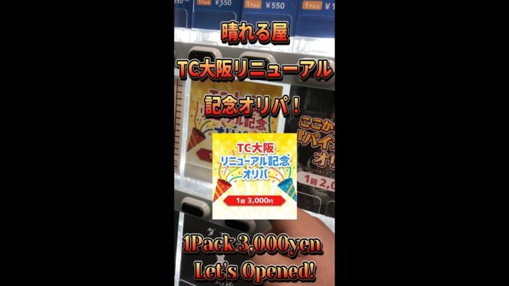 【MTG開封】 晴れる屋さんのTC大阪リニューアル記念オリパ開封！⑦ #Shorts