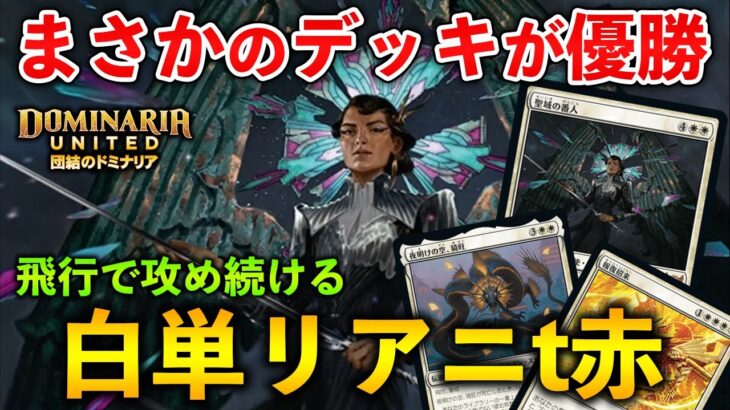 【MTGアリーナ】まさかのデッキが無敗優勝!! 環境的に強くなった白単リアニメイトt赤 (スタンダード)【MTG Arena/Magic The Gathering】