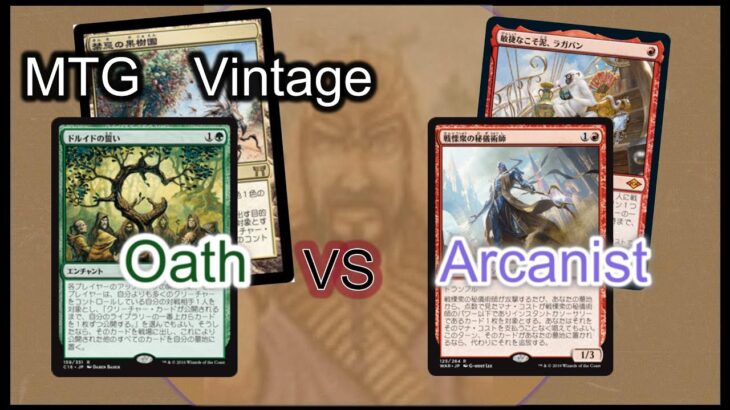 MTG ヴィンテージ・オース vs アルカニスト / Vintage Oath vs Arcanist