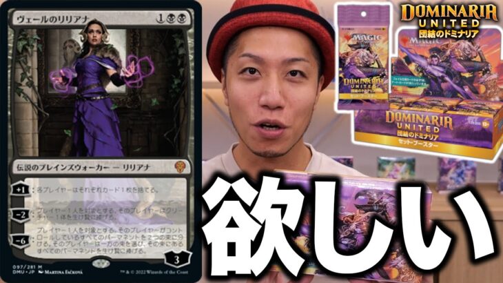 【MTG】この新弾ヤバいトロける… 団結のドミナリアセトブ開封