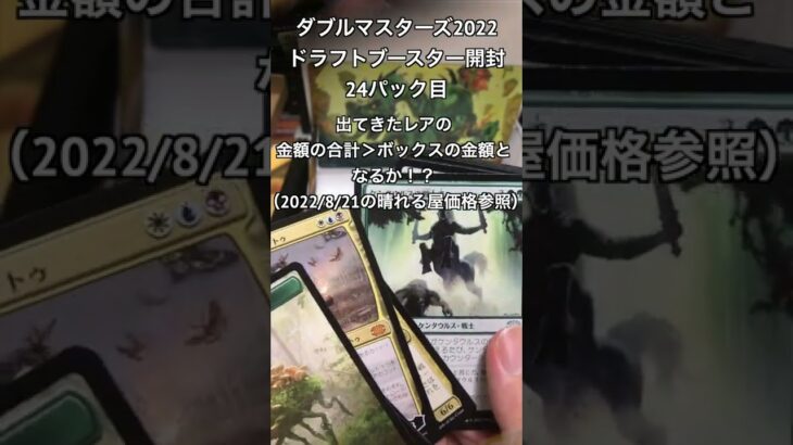 【MTG開封動画】ダブルマスターズ2022 ドラフトブースター開封 24パック目