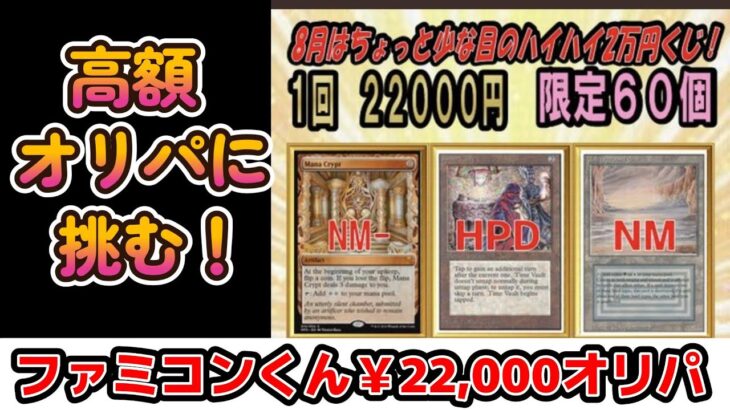 【MTG開封】ファミコンくん￥22,000オリパ