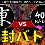 【MTG開封！】402RADIO ×東京MTG！トーク＆開封バトル！【東京MTGオンラインブース】