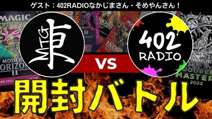 【MTG開封！】402RADIO ×東京MTG！トーク＆開封バトル！【東京MTGオンラインブース】