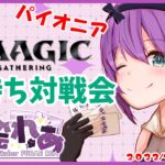 MTGパイオニア対戦凸待ち配信！【第9回】