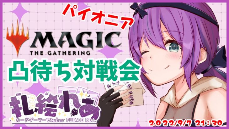 MTGパイオニア対戦凸待ち配信！【第9回】