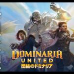 【#MTGアリーナ】9/2 火縄人の配信”毎週水曜はマジックinドミナリア” 65パック開封