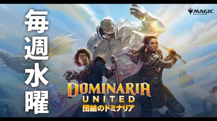 【#MTGアリーナ】9/2 火縄人の配信”毎週水曜はマジックinドミナリア” 65パック開封