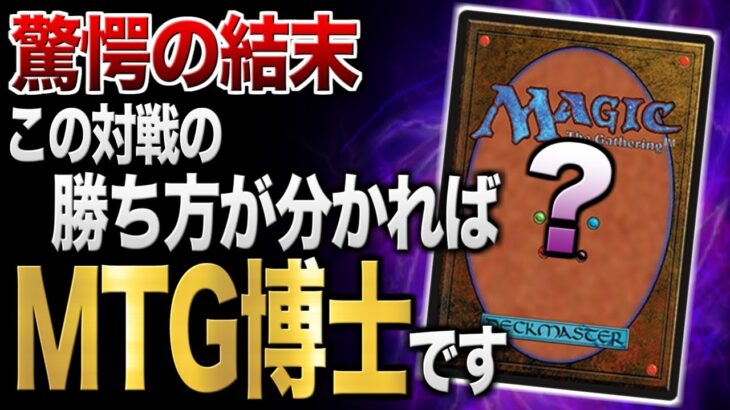 【MTGアリーナ】この対戦の勝ち方が分かったら、真のMTG博士です。【分かったら逆に怖い】