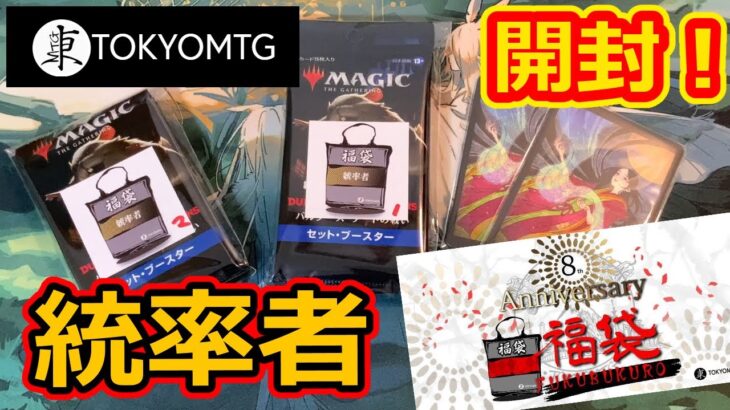 【MTG開封】東京MTG、統率者10000円福袋開封！