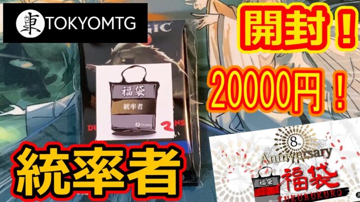 【MTG開封】東京MTG、統率者20000円福袋開封！