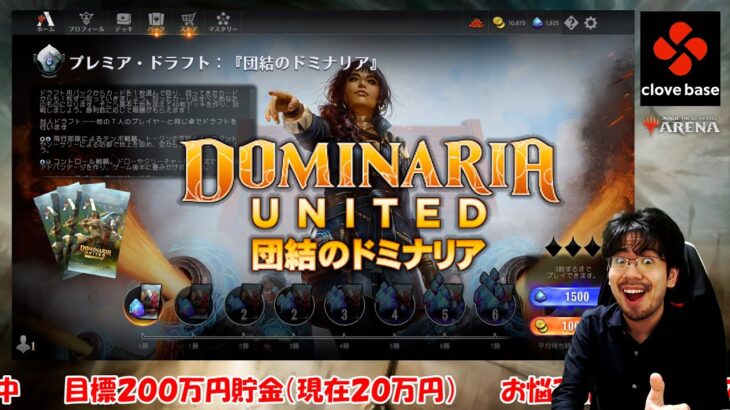 【MTGアリーナ】『団結のドミナリア』プレミアムドラフト７勝研究所【生配信】#MTGDominaria