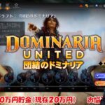 【MTGアリーナ】『団結のドミナリア』プレミアムドラフト７勝研究所【生配信】#MTGDominaria