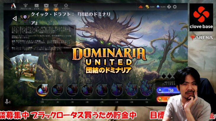 【MTGアリーナ】復活！『団結のドミナリア』プレミアムドラフト７勝研究所【生配信】#MTGDominaria