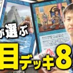 【MTG】『ヴィンテージ神決定戦』直前！神が選ぶ環境デッキTop8