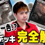 【MTG】週末の最新デッキをチェック！環境初陣戦&ジャパンオープンTop8デッキ解説【団結のドミナリア】