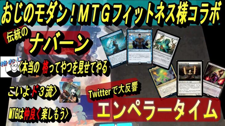 (MTG:モダン対戦)おじのモダン第１０弾！Twitterで大反響、MTGフィットネス様のエンペラータイムとコラボ対戦SP ～あまりカッコいい名前をつけるな、弱く見えるぞ？SP～