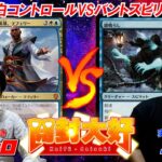 【MTG】決勝戦『青白コントロールVSバントスピリット』～開封大好きパイオニアグランプリ【第三回】