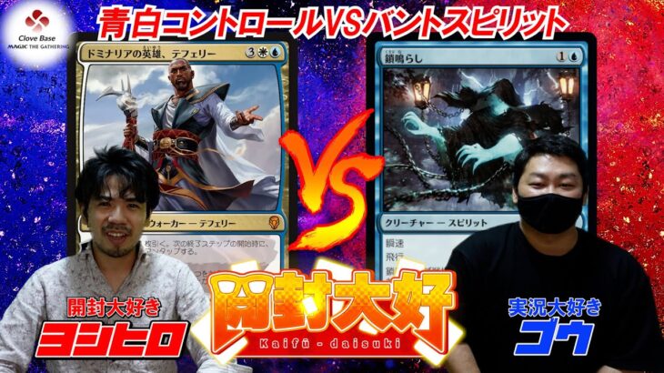 【MTG】決勝戦『青白コントロールVSバントスピリット』～開封大好きパイオニアグランプリ【第三回】