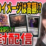 【ライブ開封】10月はスタンが熱い!!欲しいとこ全部引く配信【MTG】