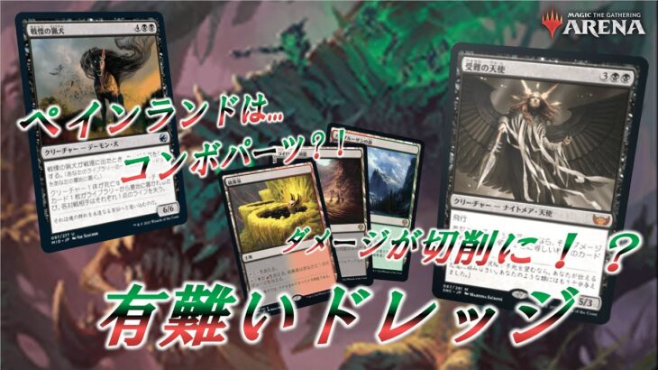 【MTGアリーナ】大量ペインランドで切削コンボ！？有難いドレッジで３戦【実況 / 解説】