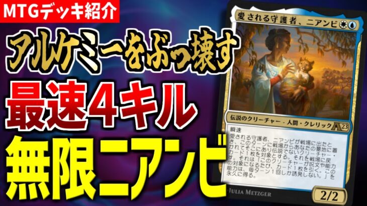 【MTGアリーナ】アルケミー環境をぶっ壊す４ターンキルコンボ！？ 無限ループにより相手のライフを無限に減らす「無限ニアンビ」【アルケミーデッキ紹介】