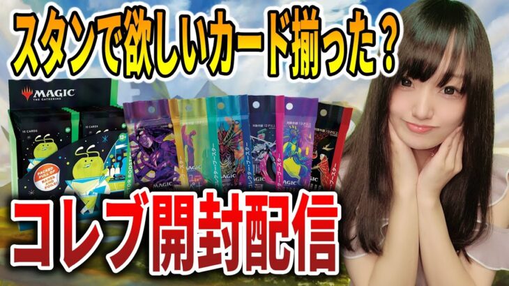 【ライブ開封】禁止改定後のコレブ開封配信！ギャラクシーも今日こそ！【MTG】