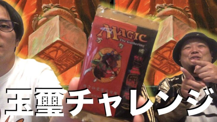 【MTG】旧枠の玉璽を手に入れろ！人生初のポータル三国志開封！【他言語】