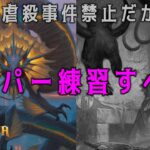 【MTGアリーナ】食肉鉤虐殺事件禁止ニツキ依須派亜巳津弩ヲ使フ→白単