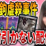 【ライブ開封】食肉絶対引かない!!究極の怖いコレブ開ける配信【MTG】