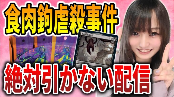 【ライブ開封】食肉絶対引かない!!究極の怖いコレブ開ける配信【MTG】