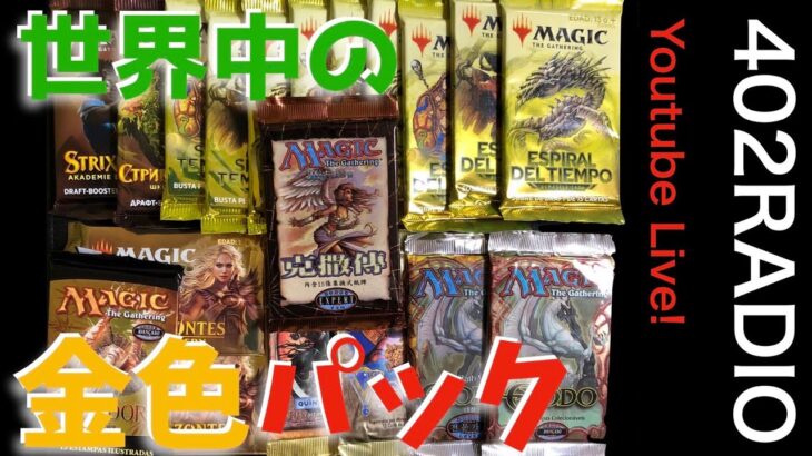 【MTG】あのウルザズサーガも!? 金色に輝く世界各国のパックを生配信で大量開封‼︎【他言語】【Live配信】