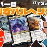 【MTG Pioneer】リベンジのリベンジ！魂剥ぎパルへリオンでパイオニアリーグに挑む！【3-2】