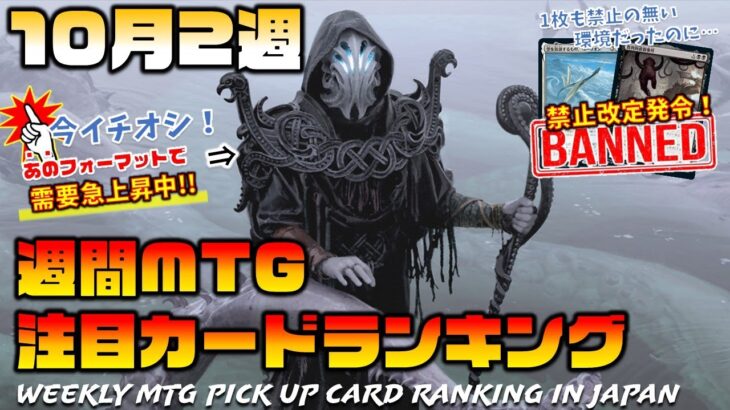 【MTG投資部】遂にスタンに禁止改定が…！今後の予想を語ります【10月2週】