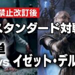 【MTG】10/30開催！プレミアム予選直前！黒単対イゼット・デルバー②【対戦動画】