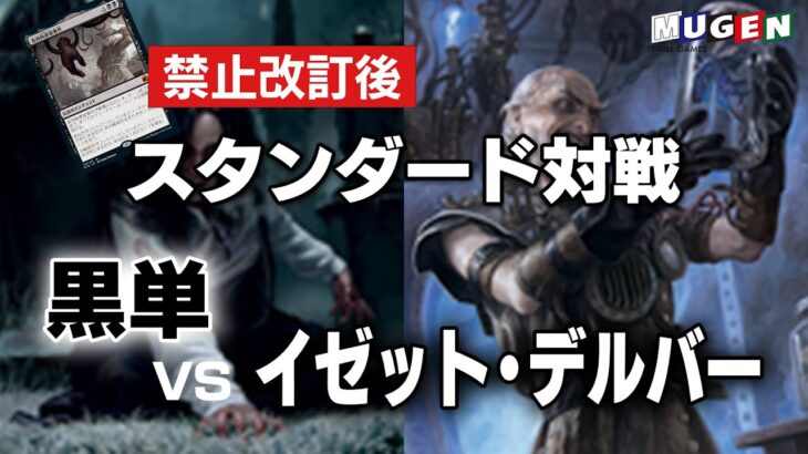 【MTG】10/30開催！プレミアム予選直前！黒単対イゼット・デルバー②【対戦動画】