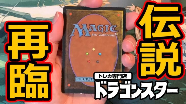 【MTG開封】ドラスタ、お楽しみ袋50000円開封！～伝説再臨～