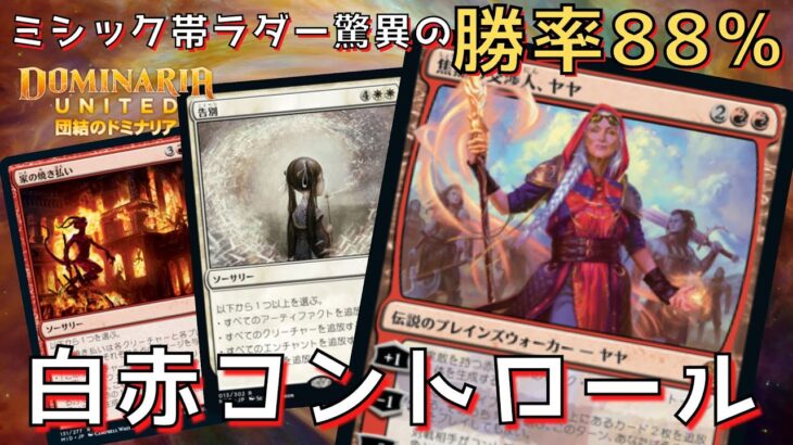 【MTGアリーナ】ミシック帯で勝率88%の化け物デッキ！全体除去&PWで攻める「ボロスコントロール」が環境にぶっ刺さり！