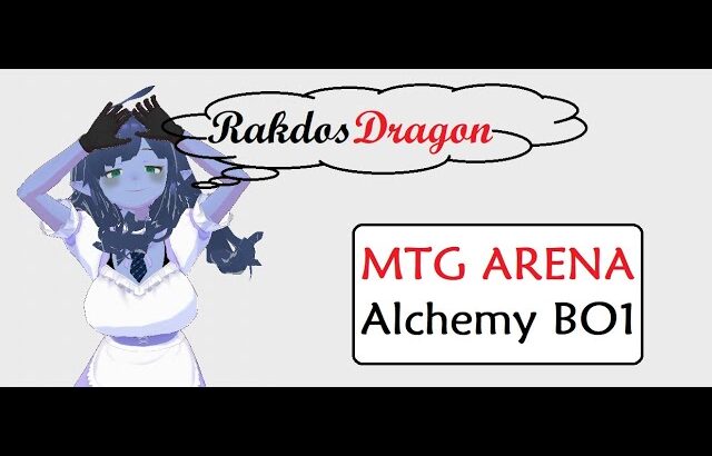 【MTGArena】ドミナリアアルケミー実装! 黒赤ドラゴンで突撃!【MTG】