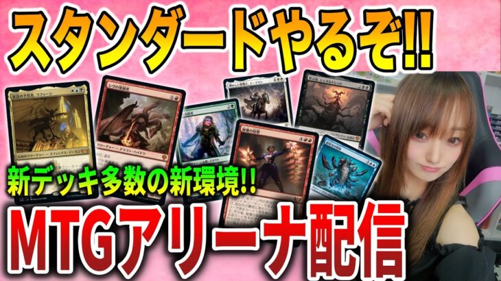 【MTGアリーナ】スタンやるぞ！禁止改定後の環境デッキはどれ？【MTG】