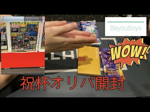 【開封】祝杯MTGオリパ開封します【MTG】