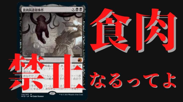 【緊急速報】食肉、禁止なるってよ？　スタンダード　食肉鉤虐殺事件　禁止改訂【MTG】#MTGArena